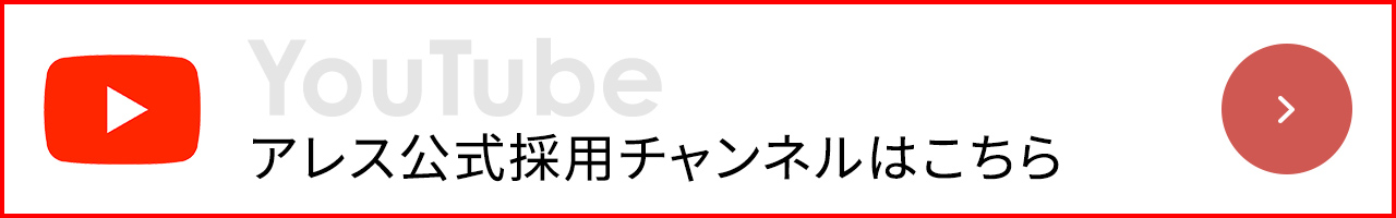 アレス公式採用チャンネルはこちら