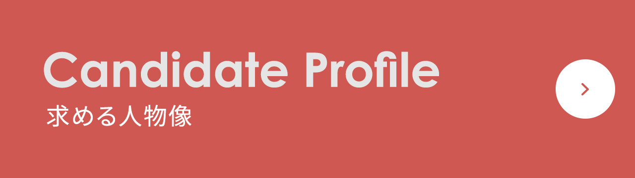 求める人物像