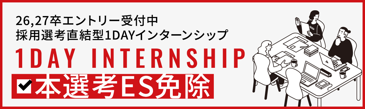 インターンシップ