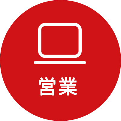 営業