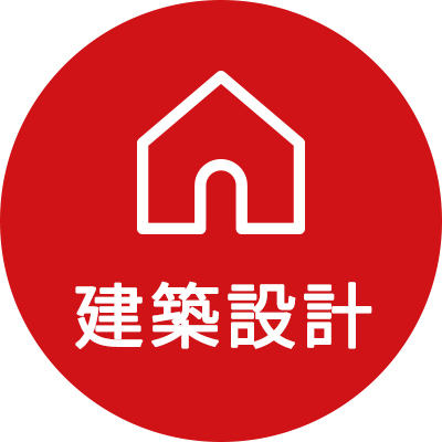 建築設計