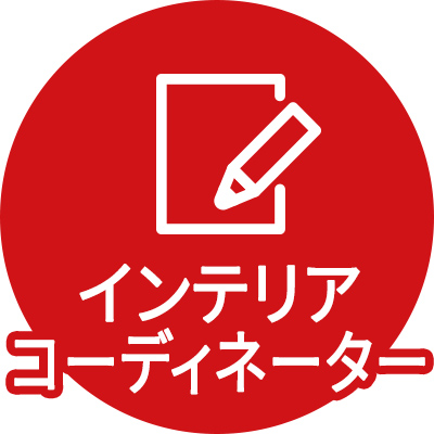 インテリアコーディネーター