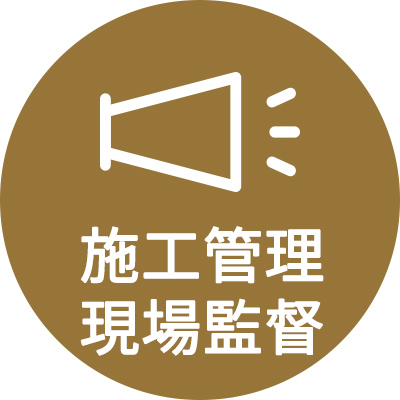 施工管理
