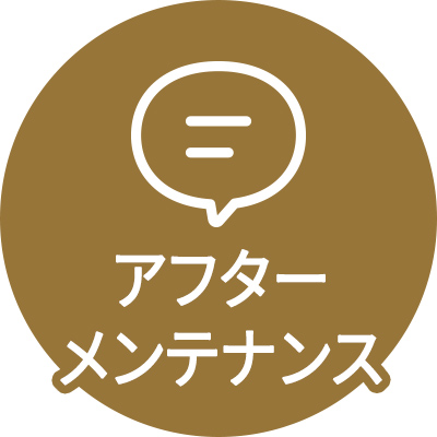 アフターメンテナンス