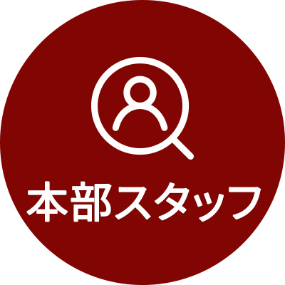 本部スタッフ