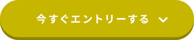 エントリー