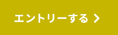 エントリー