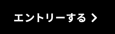 エントリー